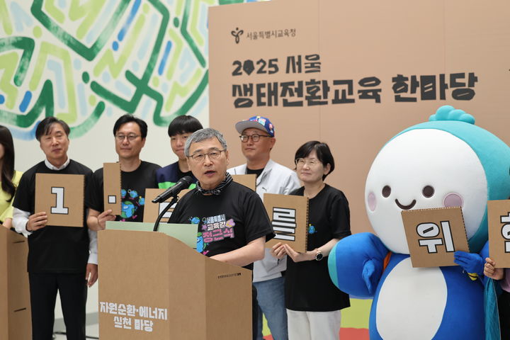 [서울=뉴시스] 황준선 기자 = 정근식 서울시교육감이 6월 5일 오후 서울 성동구 서울새활용플라자에서 열린 '생태전환교육, 자원순환에너지 실천 마당에 참석해 인사말하고 있다. (사진=서울시교육청 제공) 2025.06.05. photo@newsis.com **기사 내용과 직접 관련 없습니다** *재판매 및 DB 금지