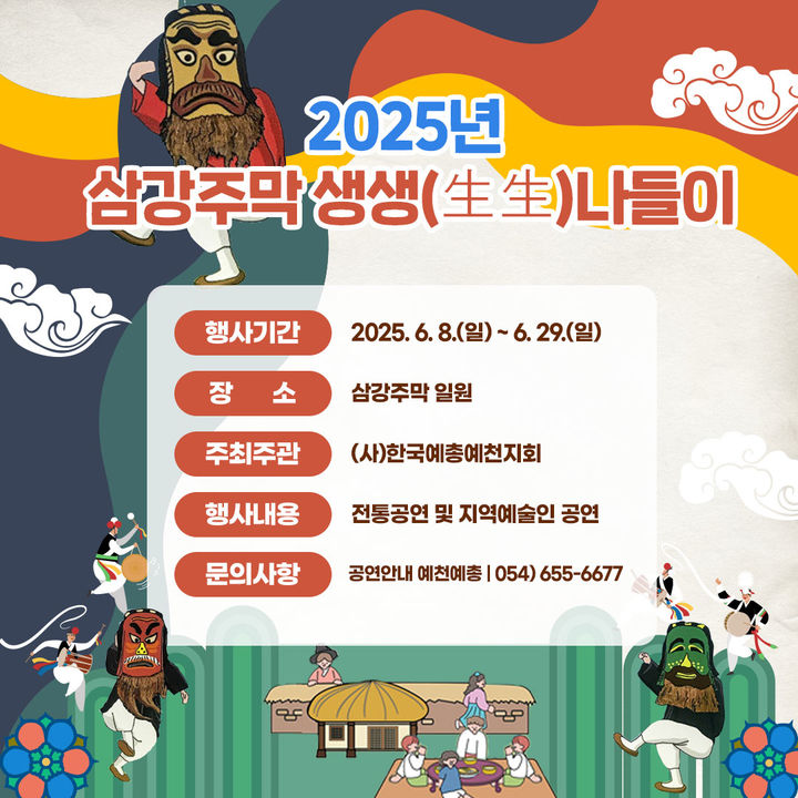 [예천=뉴시스] '삼강주막 생생(生生)나들이' 공연 포스터 (사진=예천군 제공) 2025.06.06. photo@newsis.com *재판매 및 DB 금지