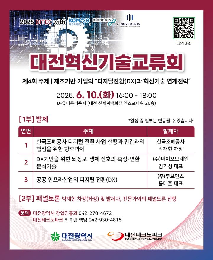 [대전=뉴시스]제4회 대전혁신기술교류회 포스터. 2025. 06. 06 photo@newsis.com *재판매 및 DB 금지