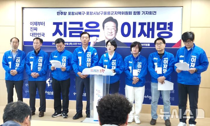 [포항=뉴시스] 송종욱 기자 = 더불어민주당 포항시 북구·남구 울릉군지역위원회가 지난달 20일 시청 브리핑룸에서 합동 기자회견을 열고 "지역 현안인 영일만대교 건설, 대구·경북 신공항~포항 간 고속도로 건설 등 대선 공약을 실현하겠다"며 이재명 대선 후보 지지를 호소했다. 사진은 더불어민주당 오중기·박희정 선대위원장과 포항시의회 의원이 합동으로 이재명 후보 지지를 호소하며 기자회견 하는 모습. 2026.06.06. sjw@newsis.com
