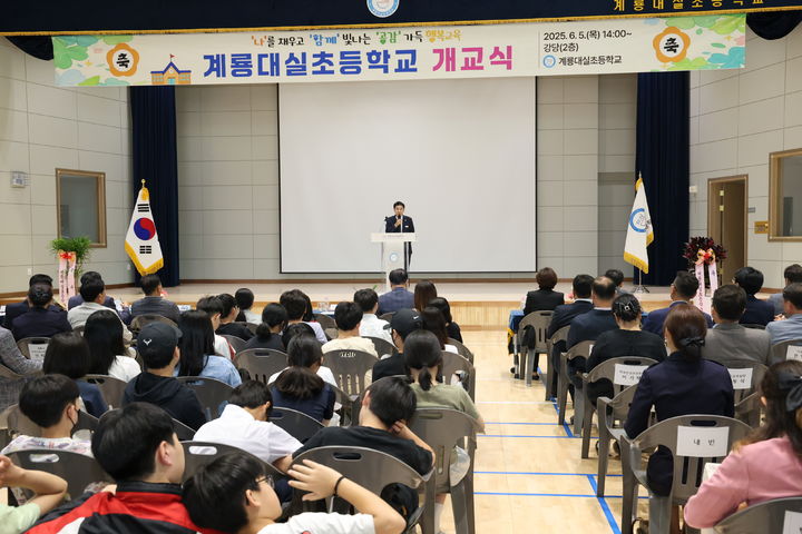 [계룡=뉴시스]이응우 계룡시장이 5일 계룡 대실초등학교 개교식에 참석해 인사말을 하고 있다. (사진=계룡시 제공) 2025. 06. 06 photo@newsis.com *재판매 및 DB 금지