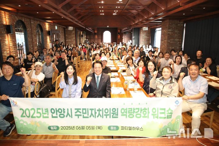 [안양=뉴시스] 주민자치 역량 강화 워크숍 참가자들이 최대호 시장(사진 앞줄 가운데)과 기념사진을 촬영하고 있다. (사진=안양시 제공),2025.06.06. photo@newsis.com
