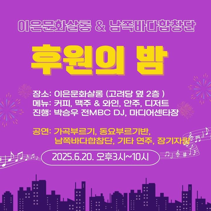 이은문화살롱 & 남쪽바다합창단 후원의 밤 20일 연다