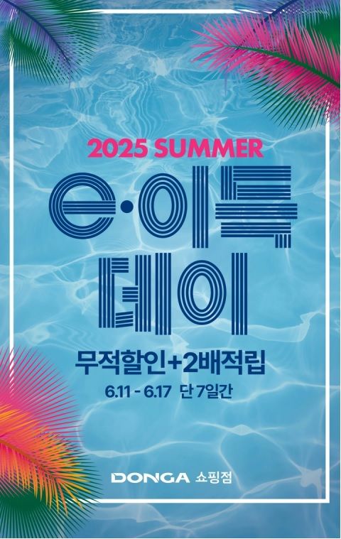 [대구=뉴시스] 대구경북권 이랜드리테일은 전 지점에서 ' 2025 SUMMER e.이득데이' 행사를 실시한다. (사진 = 대구경북권 이랜드리테일 제공) 2025.06.06. photo@newsis.com *재판매 및 DB 금지