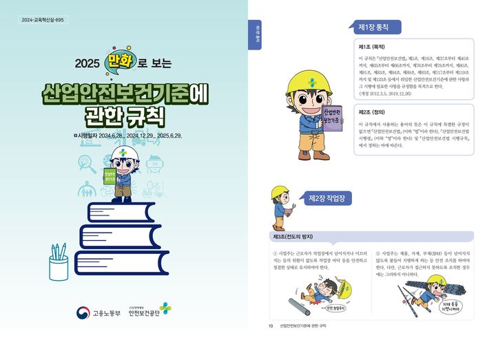 [서울=뉴시스] 안전보건공단이 8일 발간한 만화로 보는 산업안전보건기준에 관한 규칙. 2025.06.08. (자료=안전보건공단 제공) *재판매 및 DB 금지