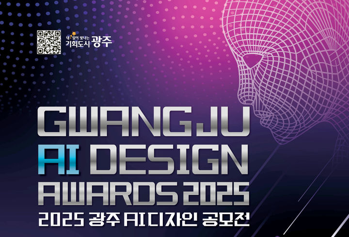 [광주=뉴시스] 광주시 생성형 인공지능(AI) 활용 디자인 공모전. (사진=광주시청 제공) photo@newsis.com *재판매 및 DB 금지