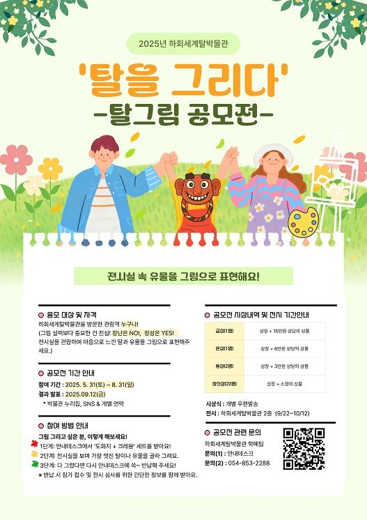 [안동=뉴시스] '탈그림 공모전' 포스터 (사진=하회세계탈박물관 제공) 2025.06.07. photo@newsis.com *재판매 및 DB 금지