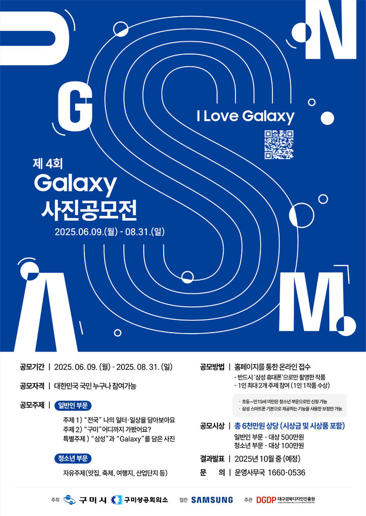 [구미=뉴시스] 갤럭시 사진공모전 포스터. (사진=구미시 제공) 2025.06.08 photo@newsis.com *재판매 및 DB 금지