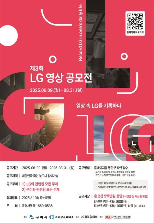 [구미=뉴시스] LG 영상공모전 포스터. (사진=구미시 제공) 2025.06.08 photo@newsis.com *재판매 및 DB 금지