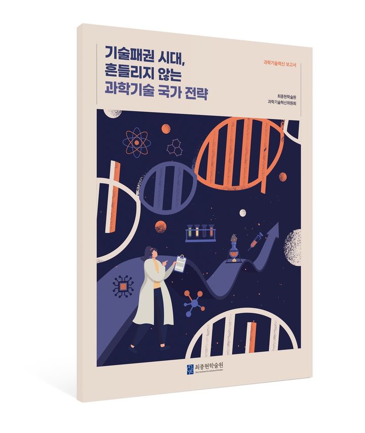 [서울=뉴시스]최종현학술원 '기술패권 시대, 흔들리지 않는 과학기술 국가 전략' 과학기슬 정책 보고서 표지 이미지. (사진=최종현학술원 제공) 2025.06.08. photo@newsis.com *재판매 및 DB 금지