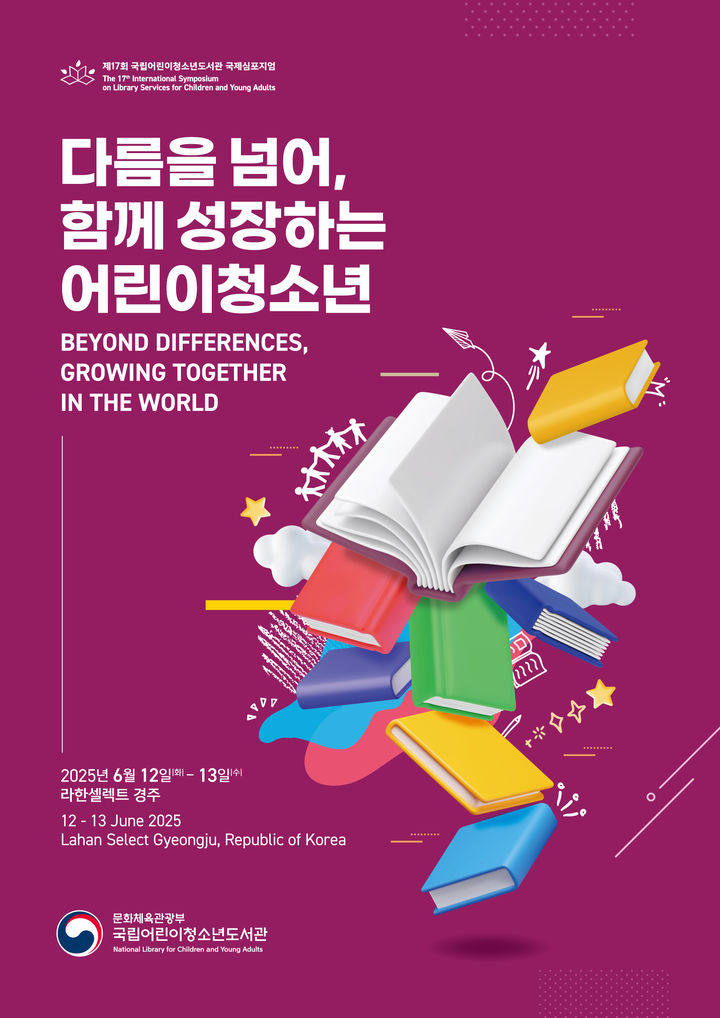 '제17회 국제심포지엄' 포스터. (이미지=국립어린이청소년도서관 제공) *재판매 및 DB 금지