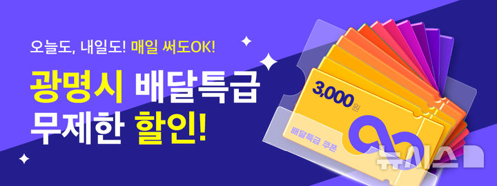 [광명=뉴시스]광명시 배달특급 무제한 할인 쿠폰 제공 디지털 홍보자료.(사진=광명시 제공)2025.06.08.photo@newsis.com