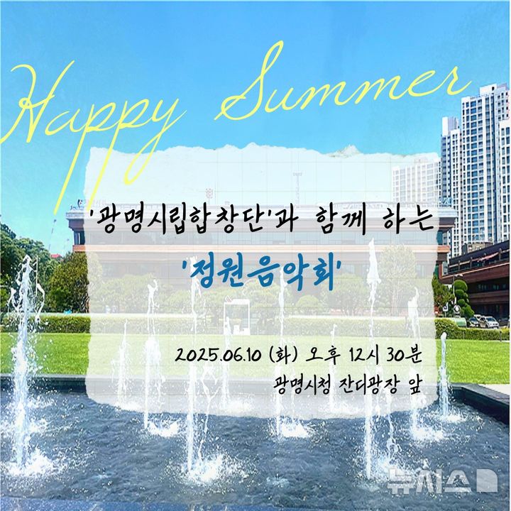 [광명=뉴시스]시립합창단과 함께하는 정원음악회' 디지털 홍보자료.(사진=광명시 제공)2025.06.08.photo@newsis.com