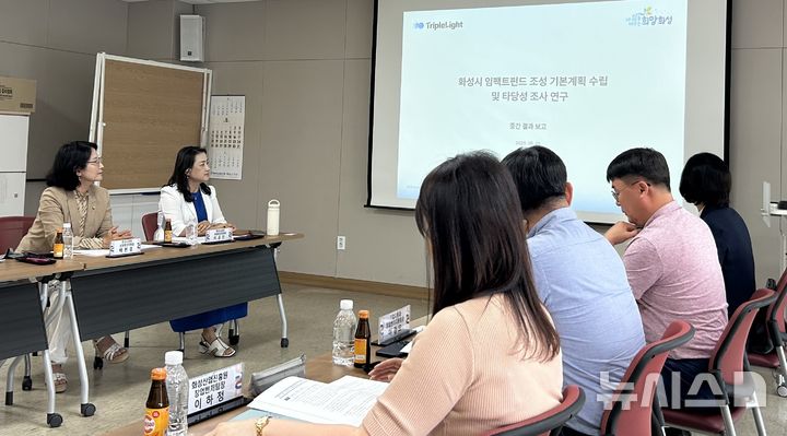 [화성=뉴시스]화성시가 5일 모두누림센터에서 화성시 임팩트펀드 조성을 위한 연구용역 중간보고회를 진행하고 있다.(사진=화성시 제공)2025.06.08.photo@newsis.com