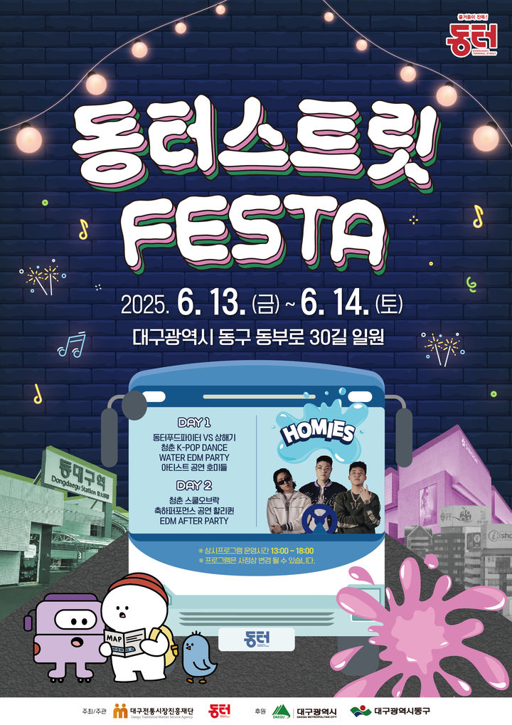 [대구=뉴시스] 동터 스트릿 페스타 포스터. (사진=대구 동구 제공) 2025.06.08. photo@newsis.com *재판매 및 DB 금지