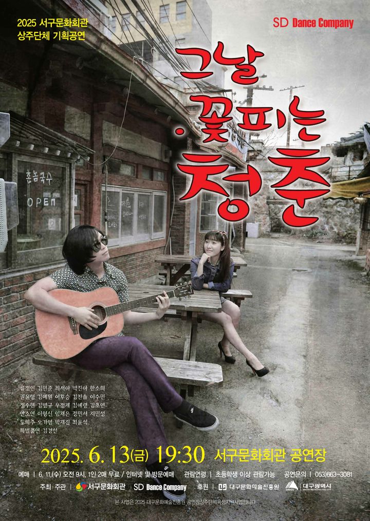 [대구=뉴시스] 대구 서구문화회관 상주단체 SD댄스컴퍼니 레트로 프로젝트 '그날, 꽃피는 청춘' 포스터. (사진=대구 서구문화회관 제공) 2025.06.09. photo@newsis.com *재판매 및 DB 금지