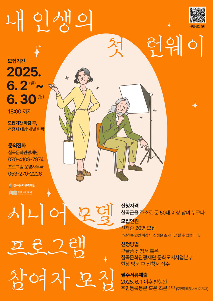 [칠곡=뉴시스] 시니어 모델 프로그램 참여자 모집 포스터. (사진=칠곡군 제공) 2025.06.09 photo@newsis.com *재판매 및 DB 금지