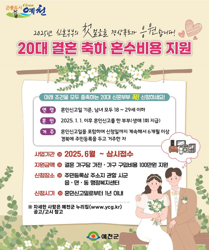  [예천=뉴시스] 20대 결혼 신혼부부 혼수비용 지원사업 포스터 (사진=예천군 제공) 2025.06.09. photo@newsis.com *재판매 및 DB 금지