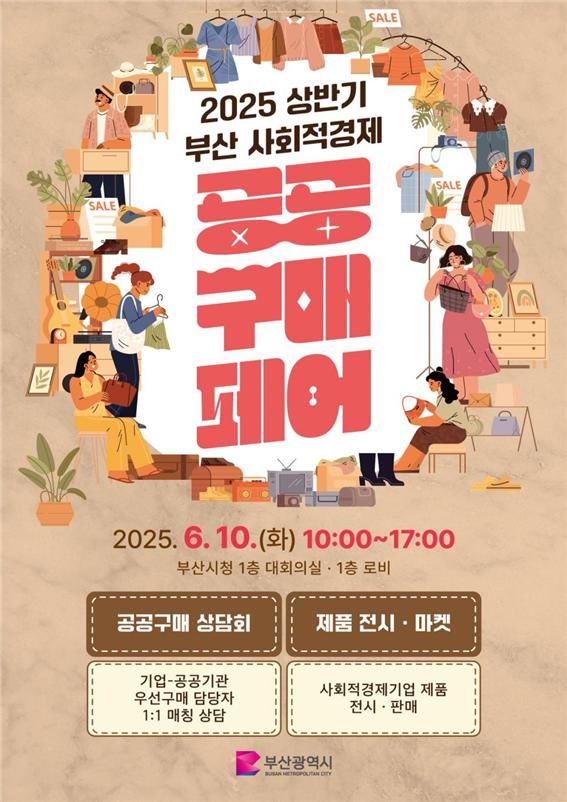 [부산=뉴시스] 부산시 2025 상반기 사회적경제 공공구매 페어 포스터(사진=부산시 제공) 2025.06.09. photo@newsis.com *재판매 및 DB 금지