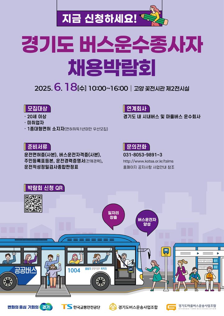 경기도, 18일 고양서 버스운수종사자 채용박람회 개최