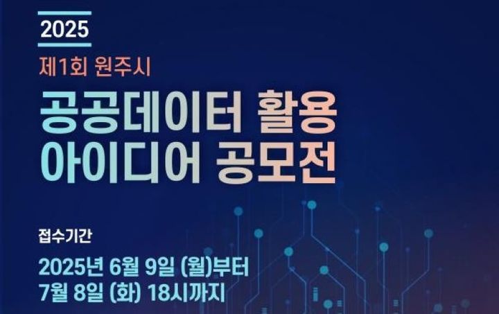 제1회 공공데이터 활용 아이디어 공모전 포스터. *재판매 및 DB 금지