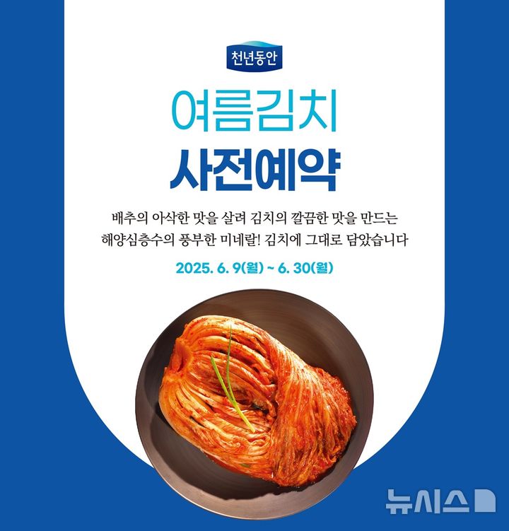 [서울=뉴시스] 강원심층수, 프리미엄 '천년동안 여름김치'. (사진= 대교 제공)