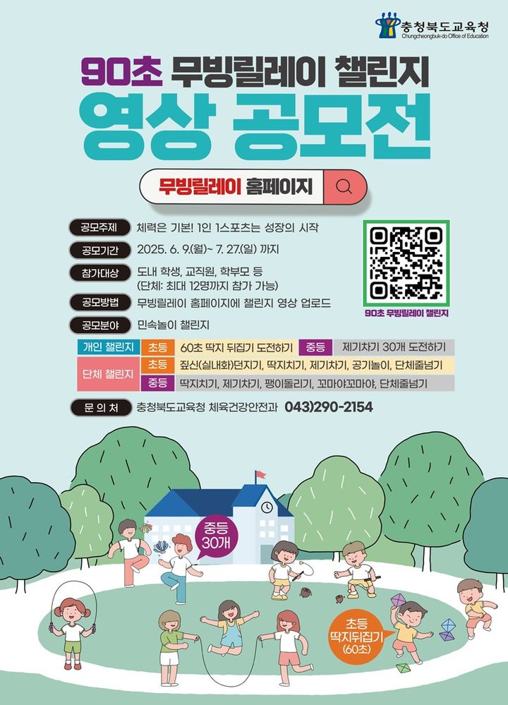 충북형 몸활동 90초 무빙릴레이 챌린지 영상 공모전 포스터. *재판매 및 DB 금지