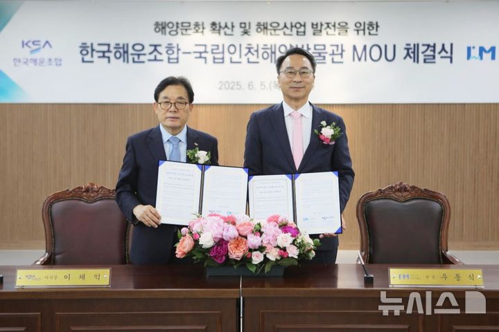 [서울=뉴시스] 국립인천해양박물관과 한국해운조합이 지난 5일 업무협약을 체결한 뒤 기념 촬영을 하고 있다.