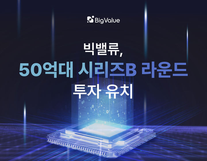 빅밸류, 50억대 시리즈B 투자 유치