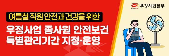 [서울=뉴시스] 과학기술정보통신부 우정사업본부가 여름철 폭염과 호우 등 기상 상황에 따른 직원들의 안전․건강 보호를 위해 10월 2일까지 '우정사업 종사원 안전보건 특별관리기간'으로 운영한다. (사진=우정사업본부 제공) *재판매 및 DB 금지