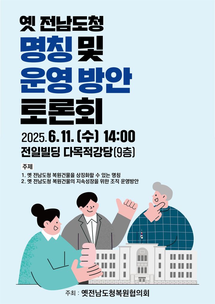 옛 전남도청 복원건물 이름은…문체부, 지역사회 의견 듣는다