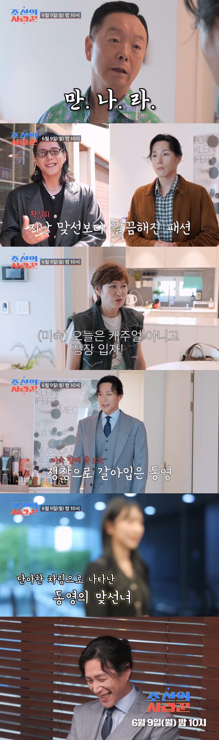 [서울=뉴시스] TV조선 예능물 '조선의 사랑꾼'이 9일 오후 10시 방송된다. (사진=TV조선 '조선의 사랑꾼' 제공) 2025.06.09. photo@newsis.com *재판매 및 DB 금지