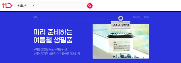 [서울=뉴시스] 11번가가 무더위에 수요가 높아지는 생활용품들을 특가에 판매하는 '미리 준비하는 여름철 생필품' 기획전을 실시한다고 9일 밝혔다. (사진=십일번가 제공) *재판매 및 DB 금지