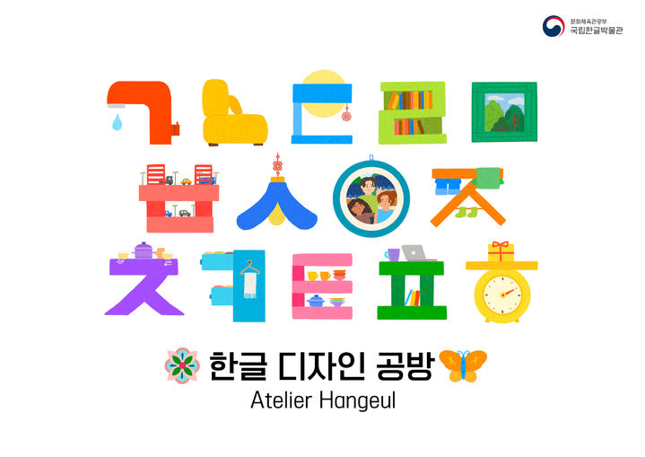 [서울=뉴시스] 한글디자인공방 포스터. (사진=국립한글박물관 제공) 2025.06.09. photo@newsis.com *재판매 및 DB 금지