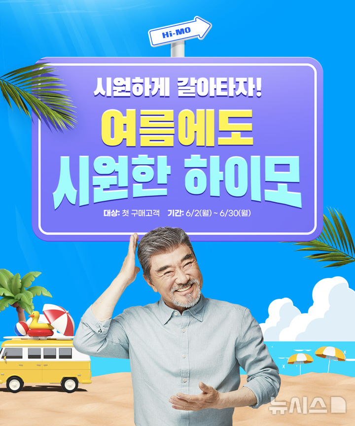 [서울=뉴시스] 하이모, 여름맞이 특별 혜택 프로모션 실시. (사진= 하이모 제공)