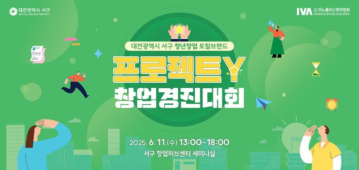 [대전=뉴시스] 대전 서구 프로젝트 Y창업 경진대회 홍보물. (사진=대전 서구 제공) 2025.06.09. photo@newsis.com *재판매 및 DB 금지
