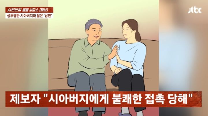 [서울=뉴시스] 지난 5일 JTBC '사건반장'에는 시아버지에게 성추행을 당한 여성 A씨에 대한 사연이 방송됐다. (사진=JTBC '사건반장' 캡처) 2025.06.09 *재판매 및 DB 금지
