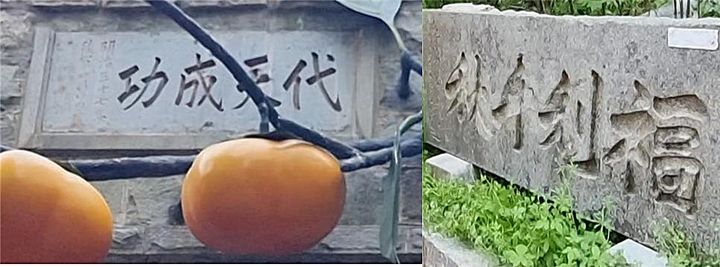 [울산=뉴시스] 대천성공(大天成功)·복리천추(福利千秋) 석각. (사진=김문길 소장 제공) 2025.06.09.&nbsp; photo@newsis.com *재판매 및 DB 금지