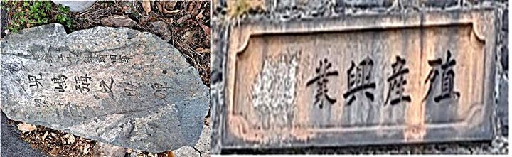 [울산=뉴시스] 고지마의 업적을 기리는 비문과 식산흥업(殖産興業) 석각. (사진=김문길 소장 제공) 2025.06.09.&nbsp; photo@newsis.com *재판매 및 DB 금지