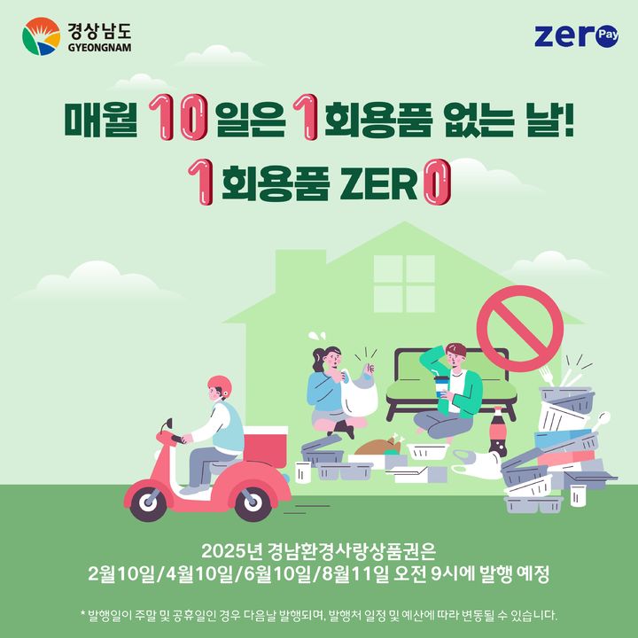 경남도 매월 10일은 '1회용품 없는 날' 포스터. (자료=경남도 제공) 2025.06.09. *재판매 및 DB 금지