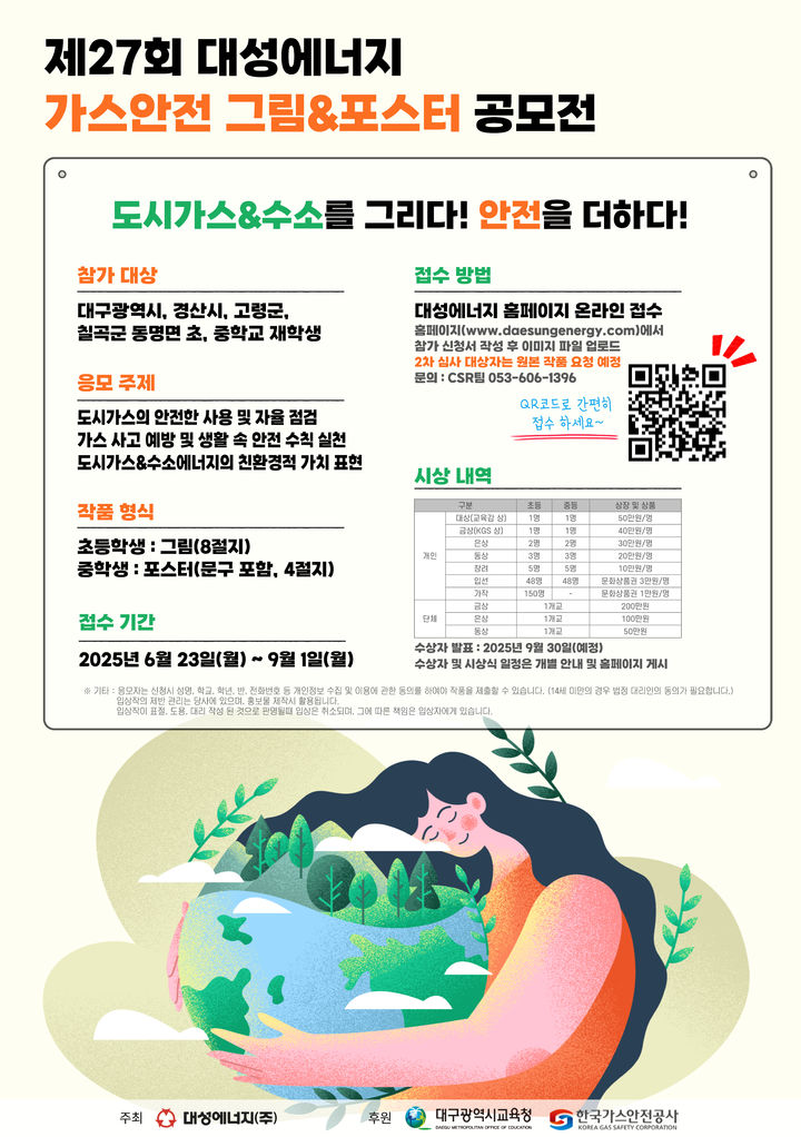 [대구=뉴시스]대성에너지, 제27회 가스안전 그림&포스터 공모전(사진=대성에너지 제공) photo@newsis.com *재판매 및 DB 금지