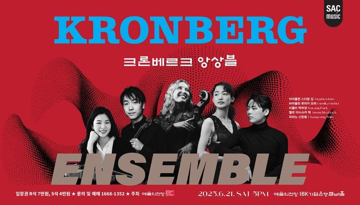 [서울=뉴시스] '크론베르크 앙상블' 공연 포스터. (사진=예술의전당 제공) 2025.06.09. photo@newsis.com *재판매 및 DB 금지