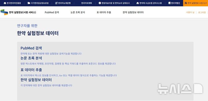 [서울=뉴시스] 한약 실험정보 관리 시스템. (이미지= 한국한의약진흥원 제공) 2025.06.09. photo@newsis.com. 