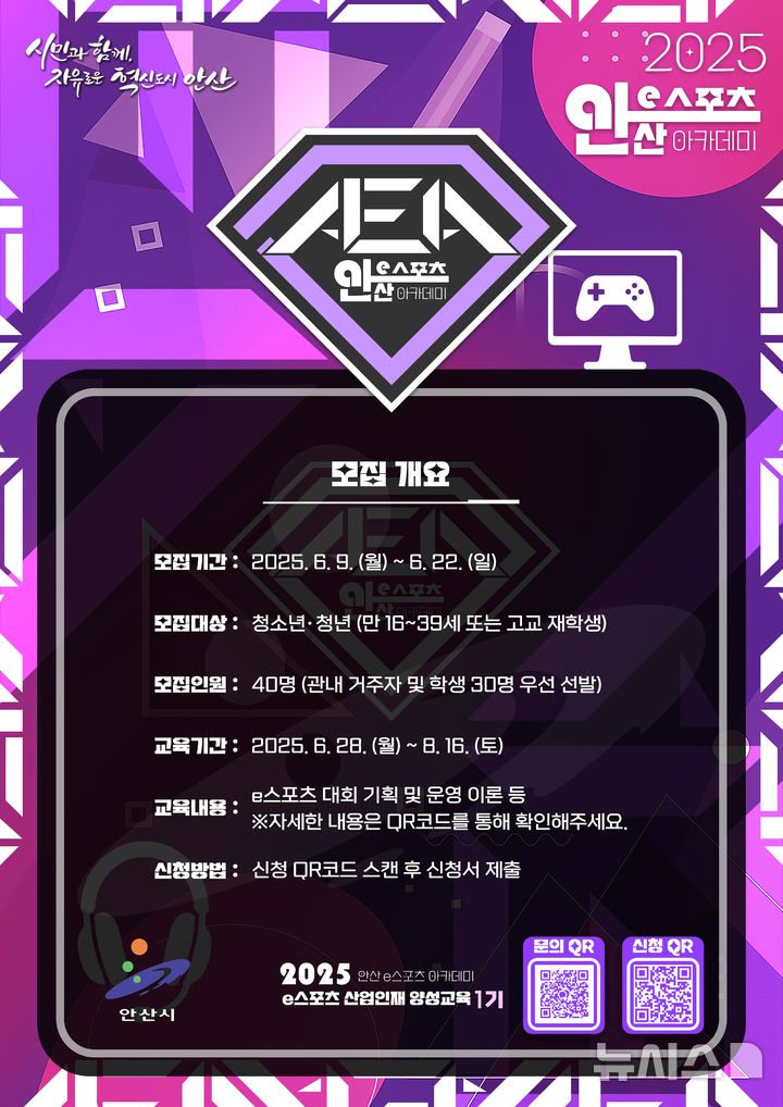 [안산소식]e스포츠 아카데미 인재 양성 교육 1기 참가자 모집 등