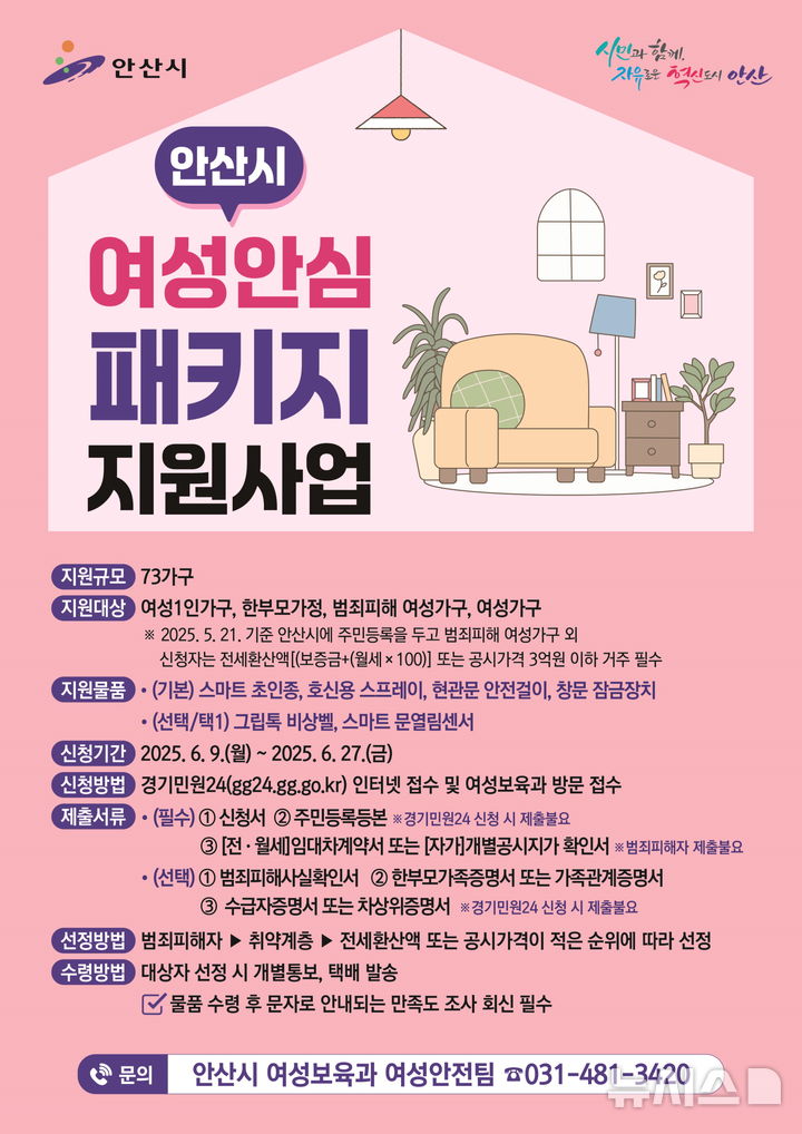 [안산=뉴시스]안산시 여성안심 패키지 지원사업 디지털 홍보자료.(사진=안산시 제공)2025.06.09.photo@newsis.com