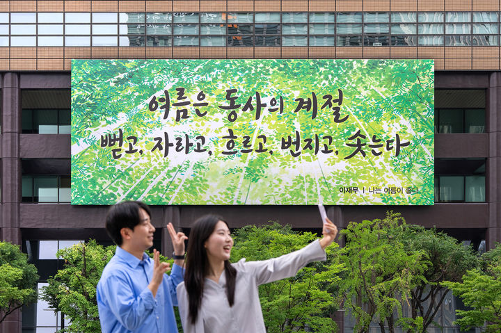 [서울=뉴시스] 광화문글판 여름편. (사진=교보생명 제공) 2025.06.09. photo@newsis.com&nbsp; *재판매 및 DB 금지