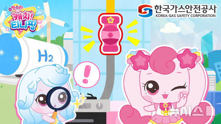 [세종=뉴시스]티니핑 한국가스안전공사 캠페인송(사진=가스안전공사 제공)