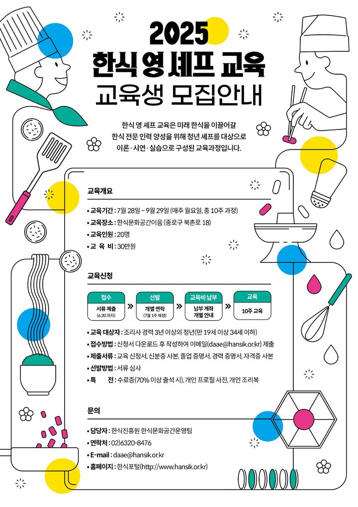 [세종=뉴시스]'2025 한식 영 셰프 교육' 교육생 모집 포스터. (사진=한식진흥원 제공) *재판매 및 DB 금지