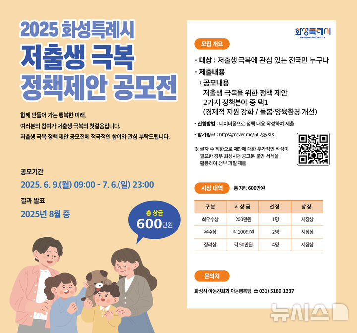 [화성=뉴시스]저출생 극복 정책제안 공모전 디지털 홍보자료.(사진=화성시 제공)2025.06.09.photo@newsis.com