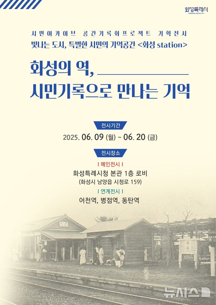 [화성=뉴시스]시민 아카이브 기획전시 디지털 홍보자료.(사진=화성시 제공)2025.06.09.photo@newsis.com